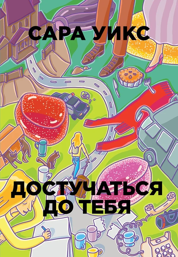 Обложка Достучаться до тебя