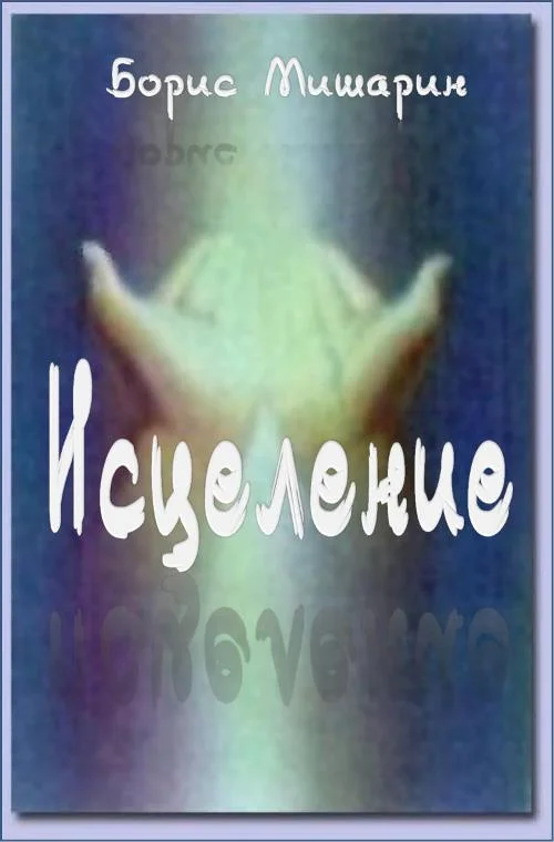 Обложка Исцеление