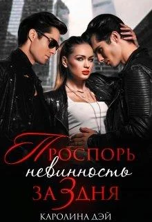 Обложка Проспорь невинность за 3 дня