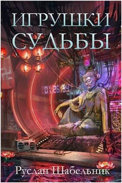 Обложка Игрушки судьбы