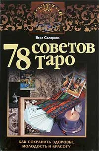 Обложка 78 советов Таро. Как сохранить здоровье, молодость и красоту
