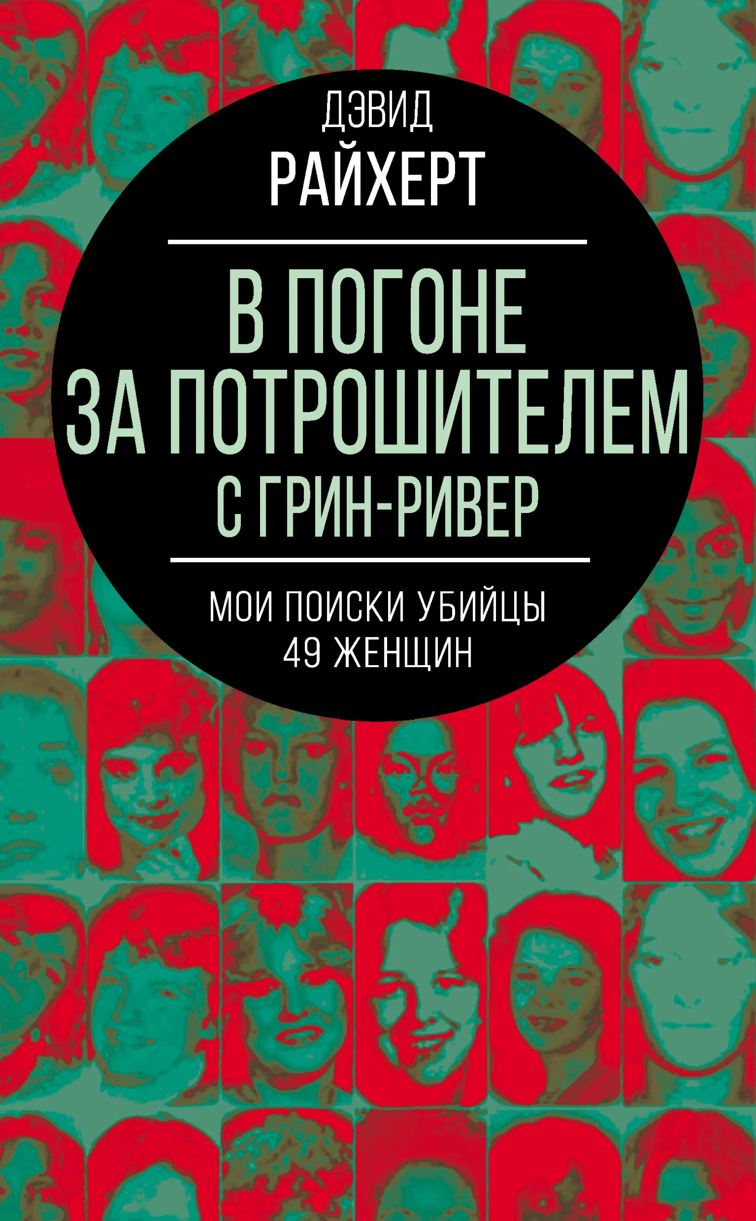 Обложка В погоне за потрошителем с Грин-Ривер. Мои поиски убийцы 49 женщин