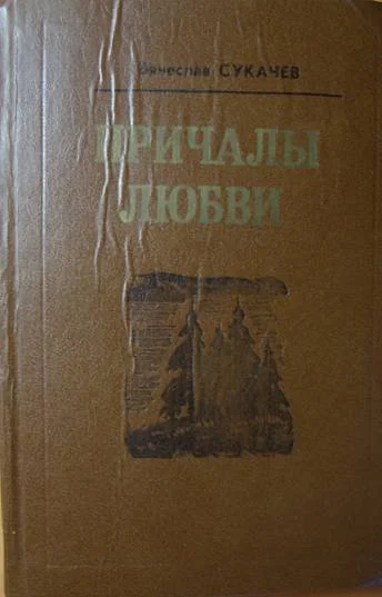 Обложка В той стороне, где жизнь и солнце