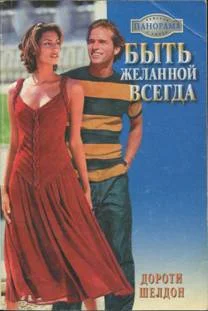 Обложка Быть желанной всегда