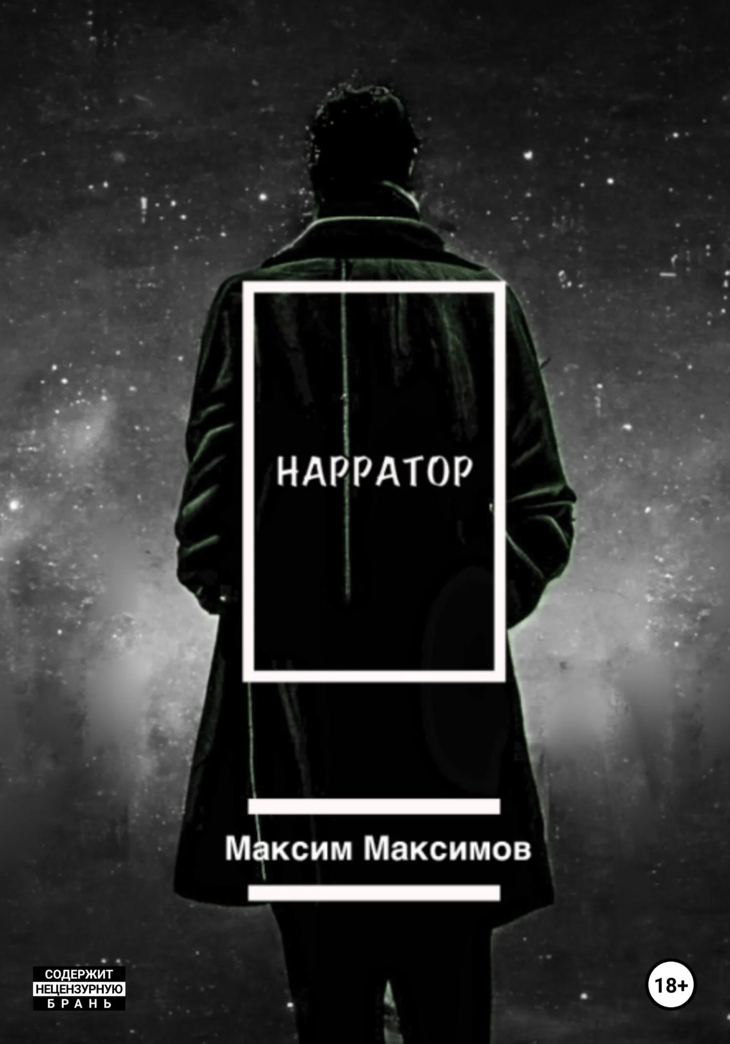 Обложка Нарратор