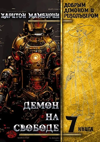 Обложка Демон на свободе