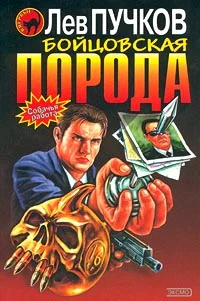 Обложка Бойцовская порода