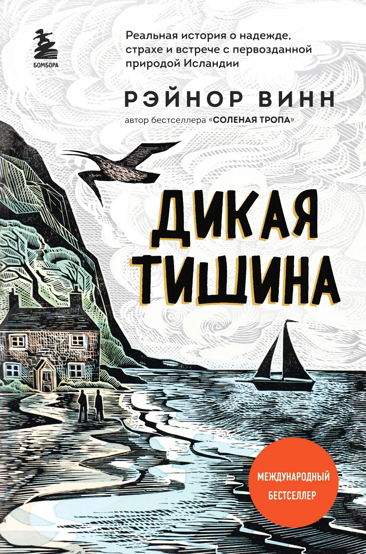 Обложка Дикая тишина