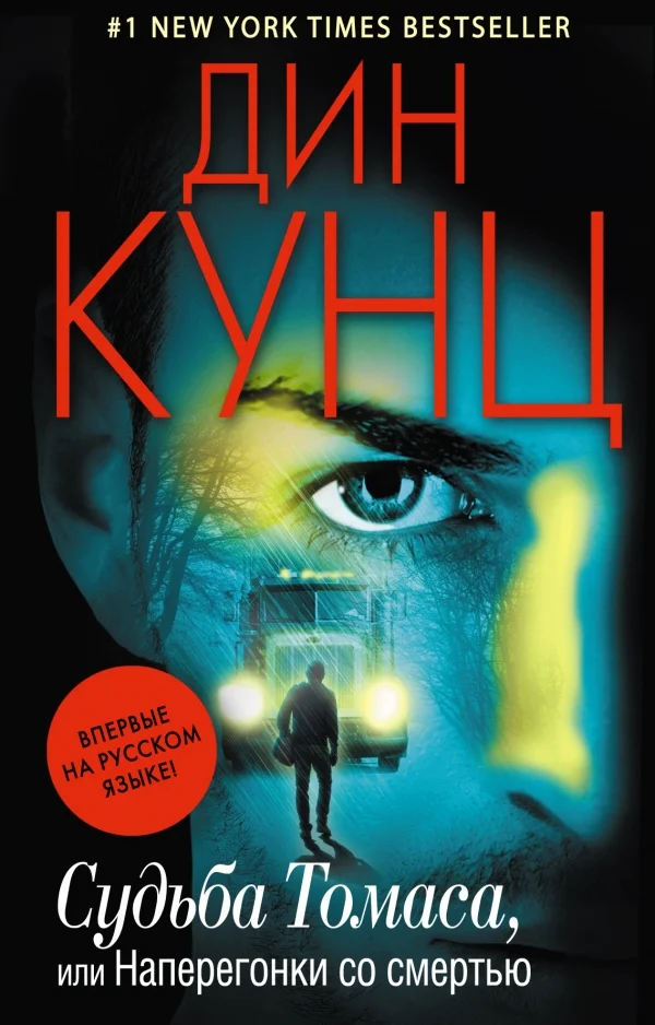 Обложка Судьба Томаса, или Наперегонки со смертью