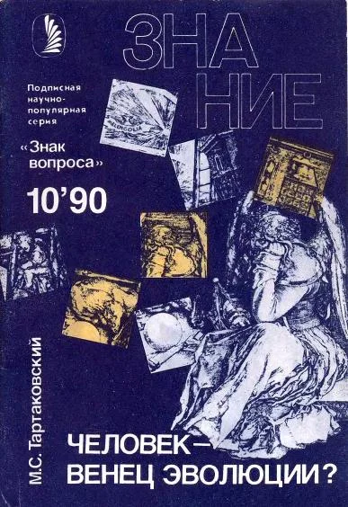 Обложка Человек — венец эволюции?