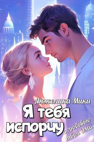 Обложка Я тебя испорчу
