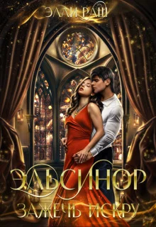 Обложка Эльсинор. Зажечь искру (СИ)