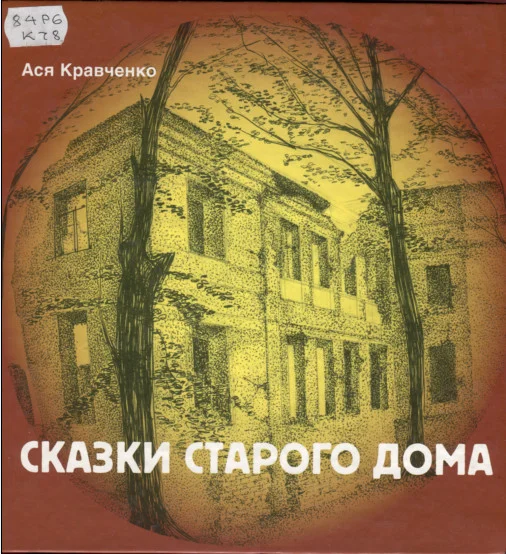 Обложка Сказки старого дома
