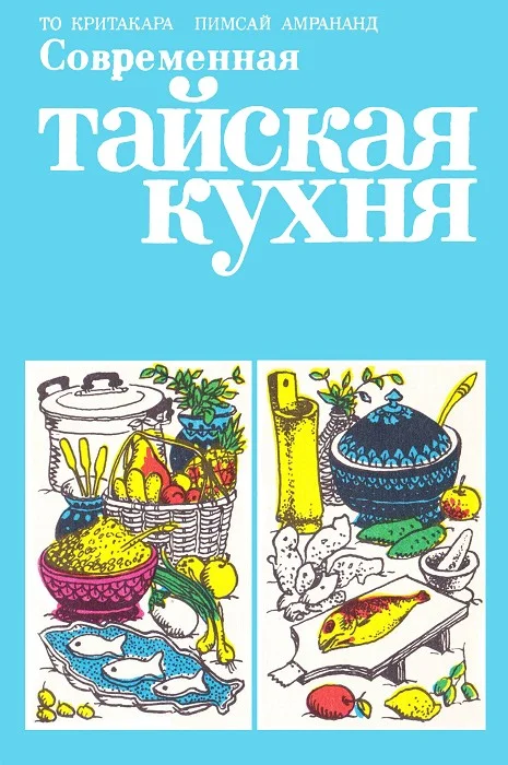 Обложка Современная тайская кухня