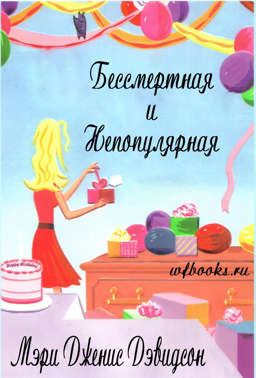 Обложка Бессмертная и непопулярная