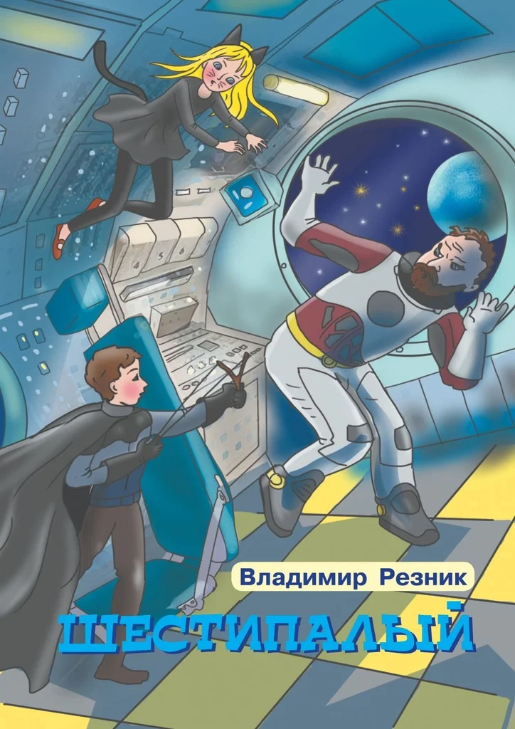 Обложка Шестипалый