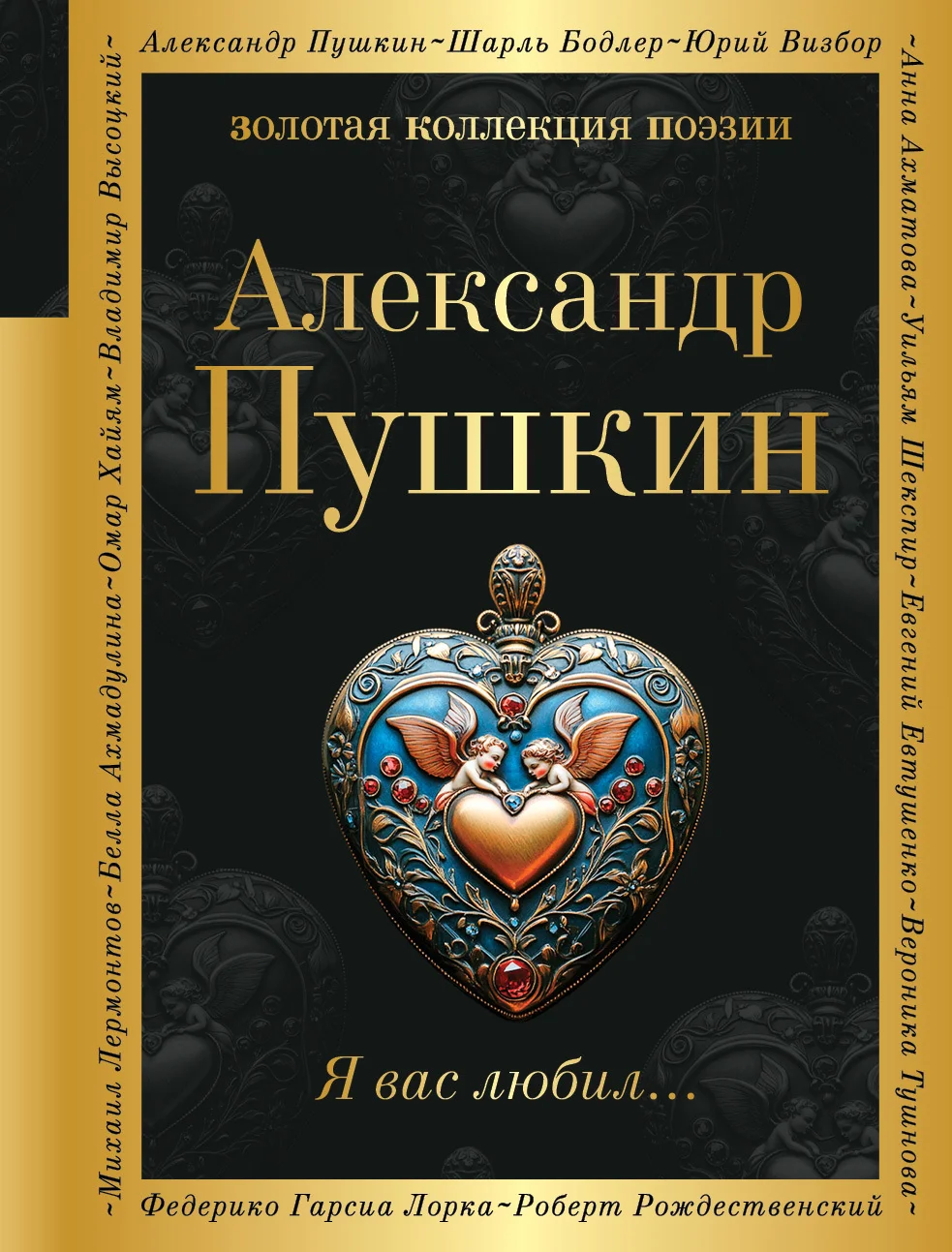 Обложка Я вас любил…