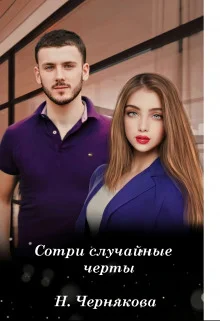 Обложка Сотри случайные черты