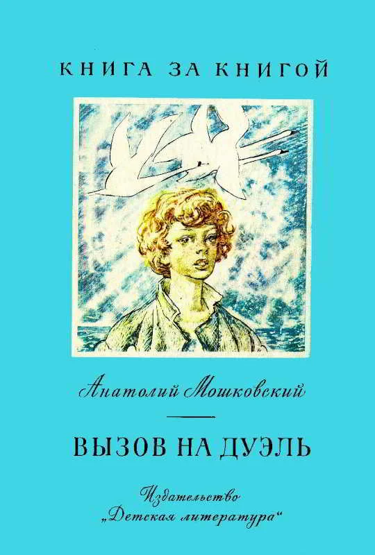 Обложка Вызов на дуэль