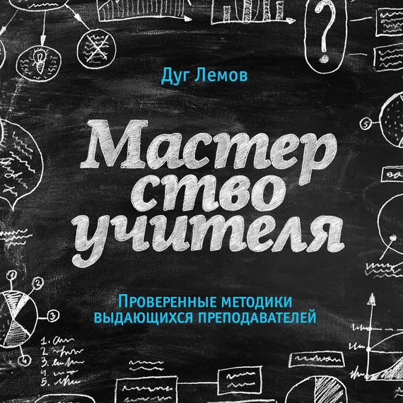 Обложка Мастерство учителя. Проверенные методики выдающихся преподавателей
