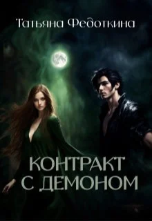 Обложка Контракт с демоном