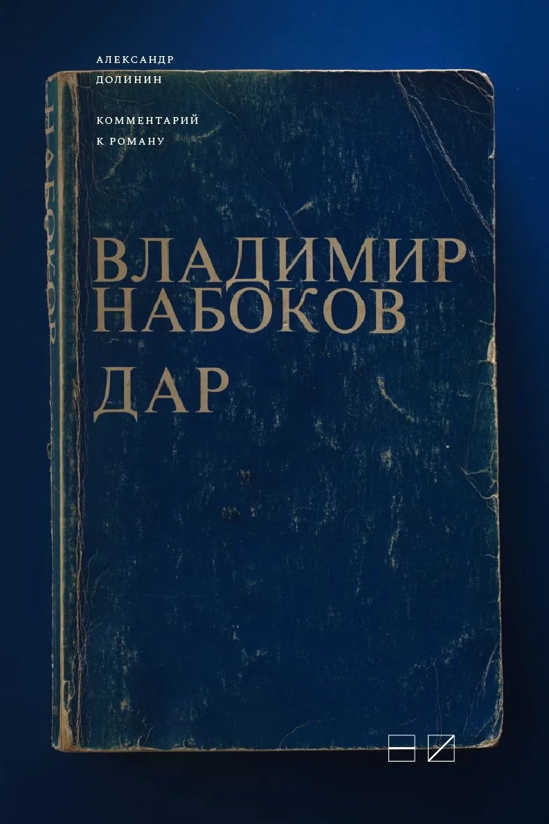 Обложка Комментарий к роману Владимира Набокова «Дар»