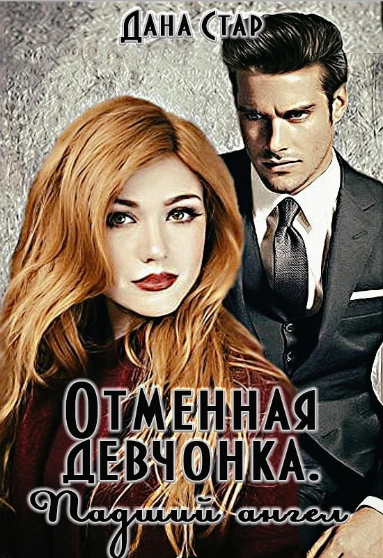 Обложка Падший ангел