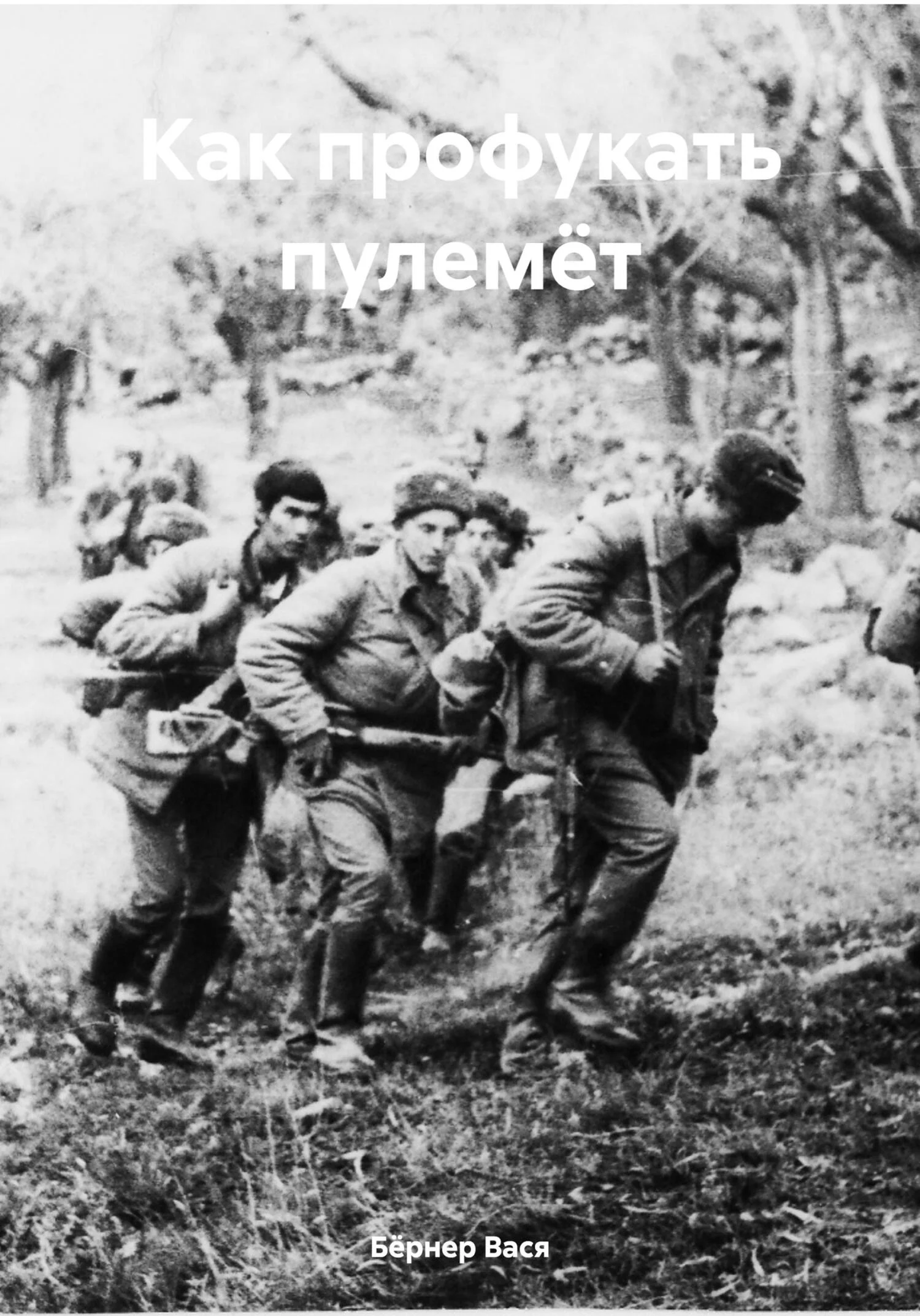 Обложка Как профукать пулемёт