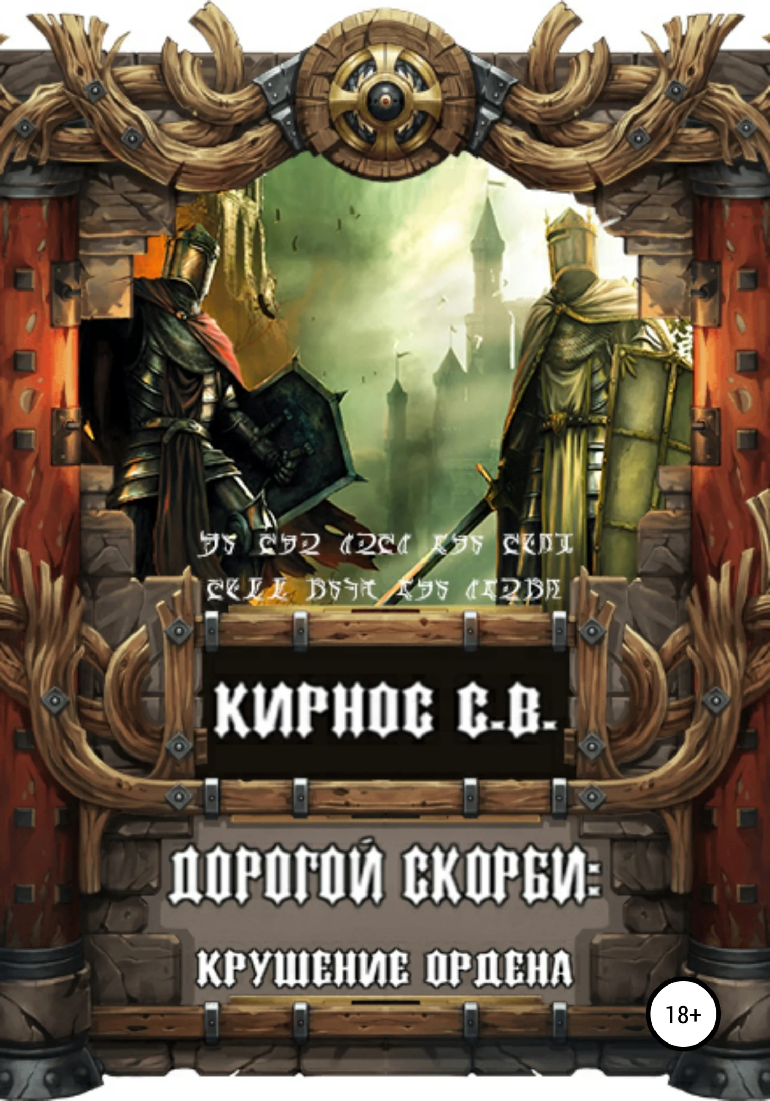 Обложка Крушение Ордена