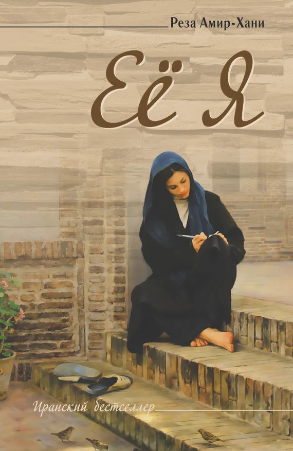 Обложка Её Я