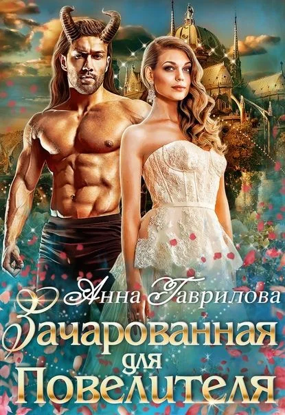 Обложка Зачарованная для Повелителя