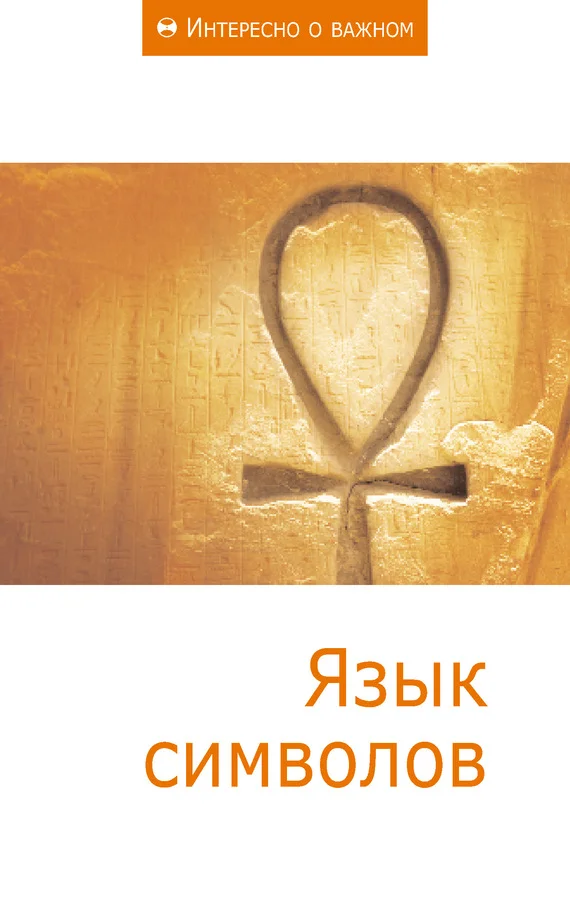 Обложка Язык символов