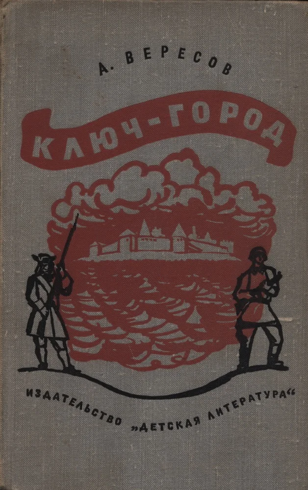 Обложка Ключ-город