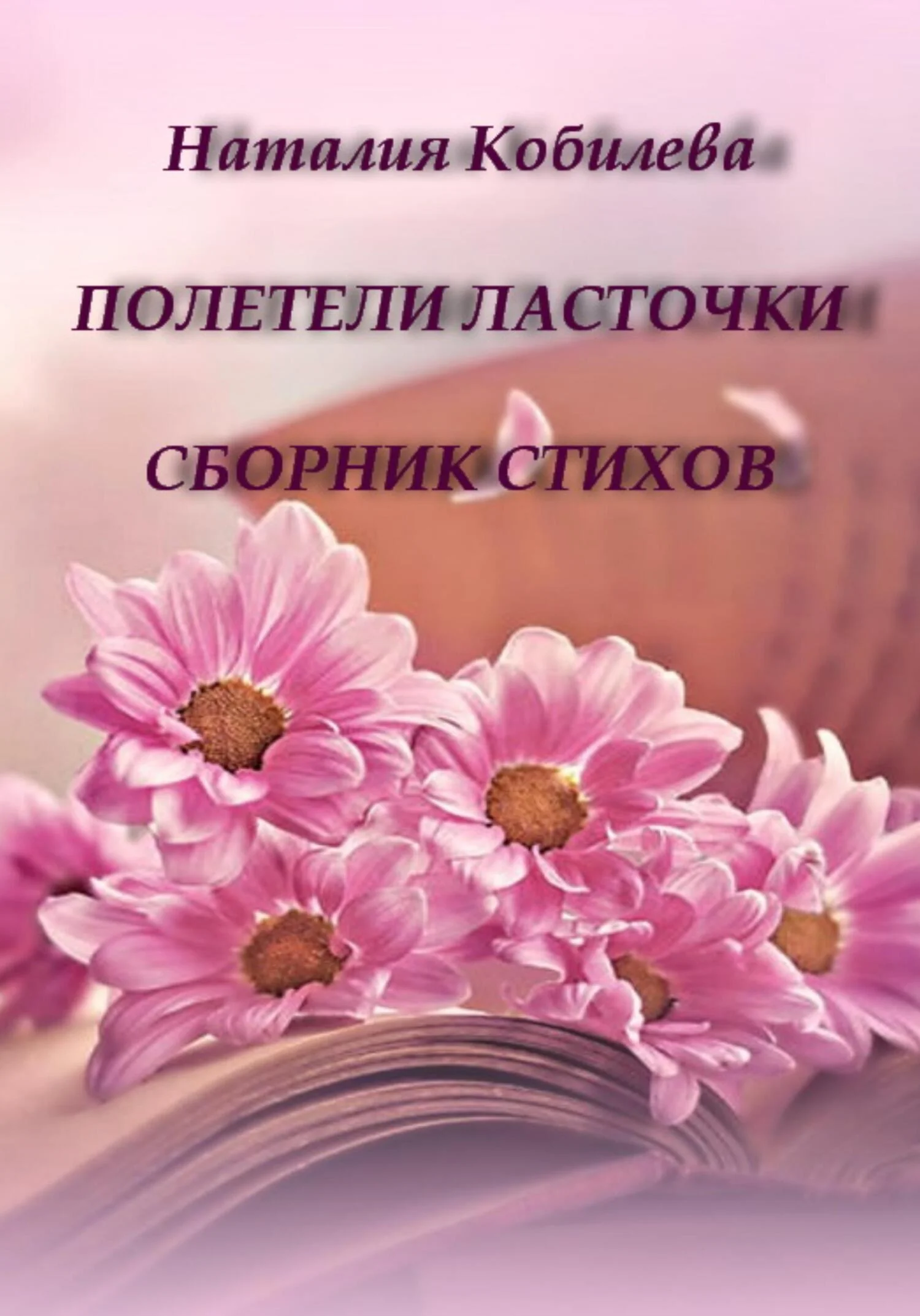 Обложка Полетели ласточки. Сборник стихов