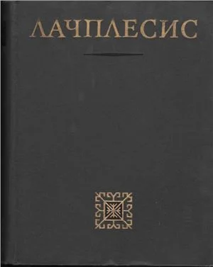 Обложка Лачплесис