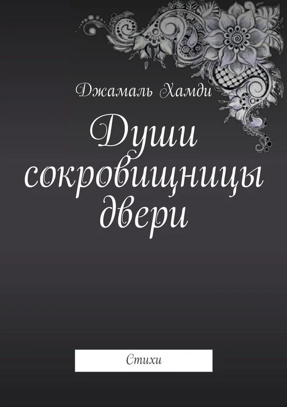 Обложка Души сокровищницы двери