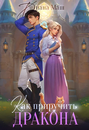 Обложка Как приручить дракона. Закрытая академия