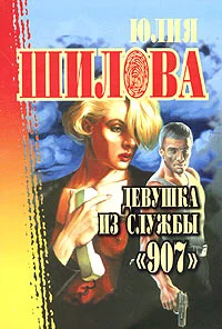 Обложка Девушка из службы «907»