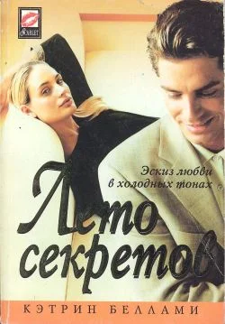 Обложка Лето секретов