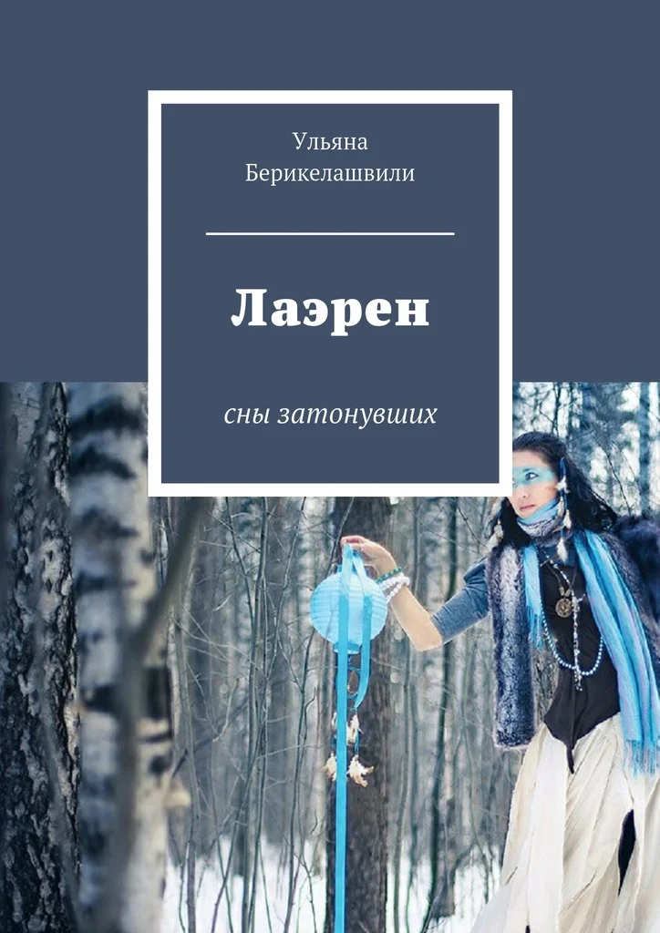 Обложка Лаэрен