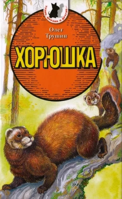 Обложка Хорюшка