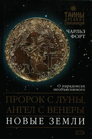 Обложка Пророк с Луны, Ангел с Венеры. Новые земли