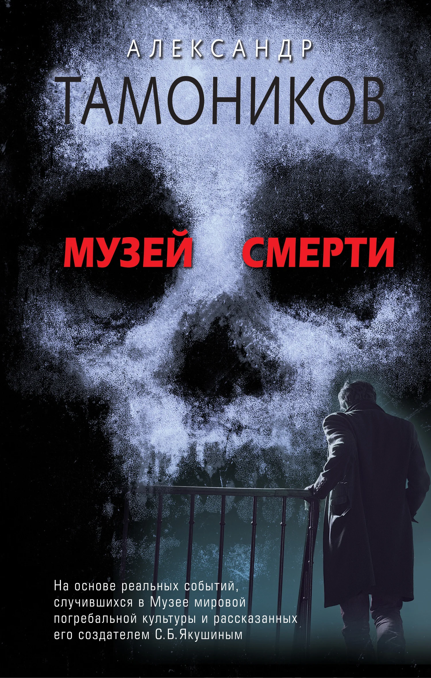 Обложка Музей смерти