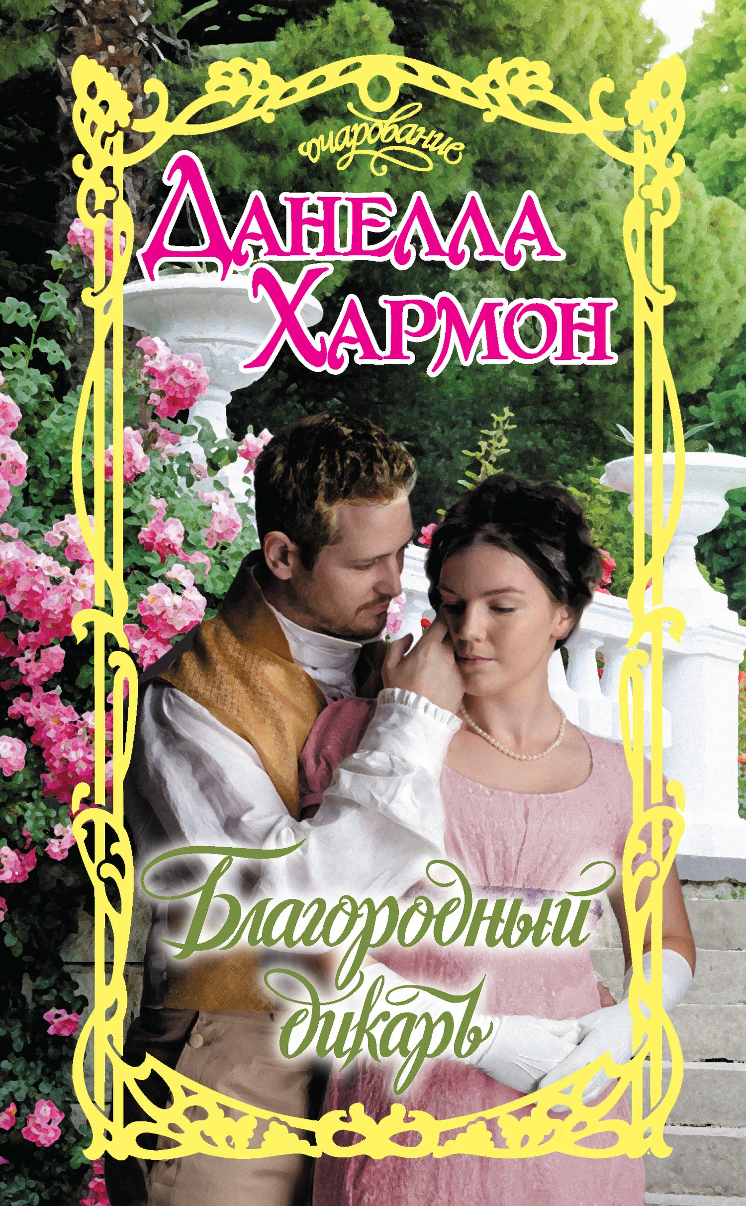 Обложка Благородный дикарь