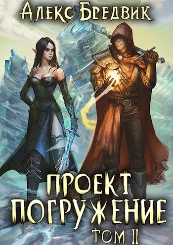 Обложка Проект «Погружение». Том 2