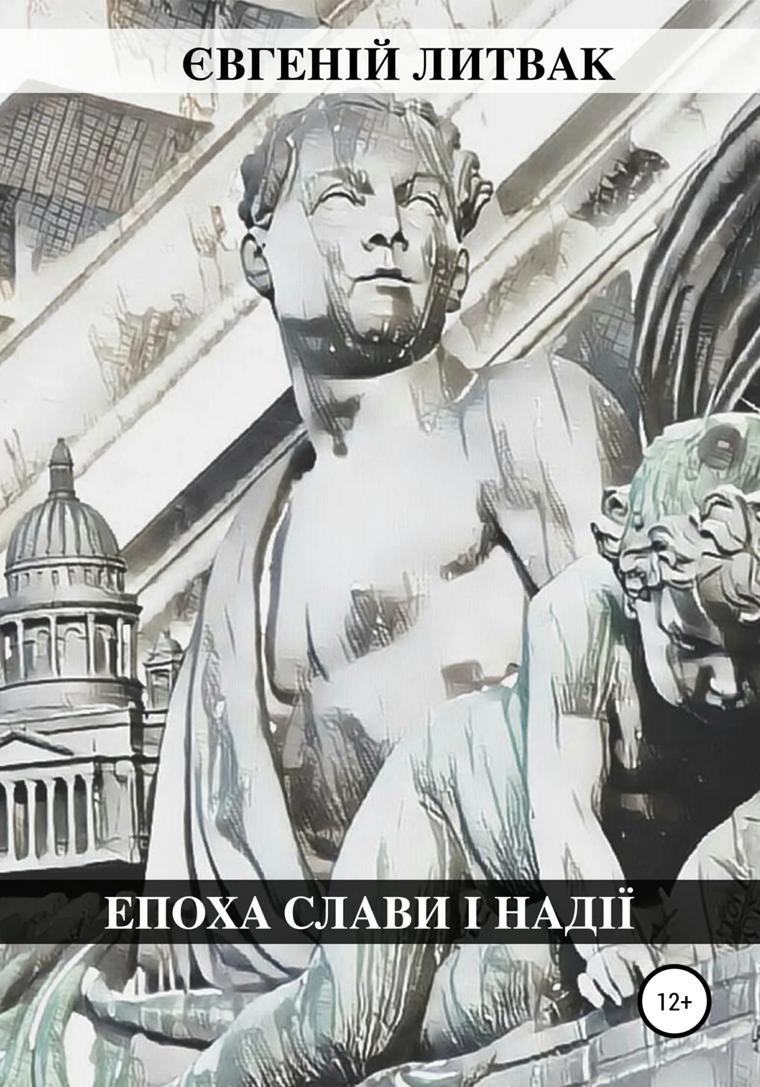 Обложка Епоха слави і надії