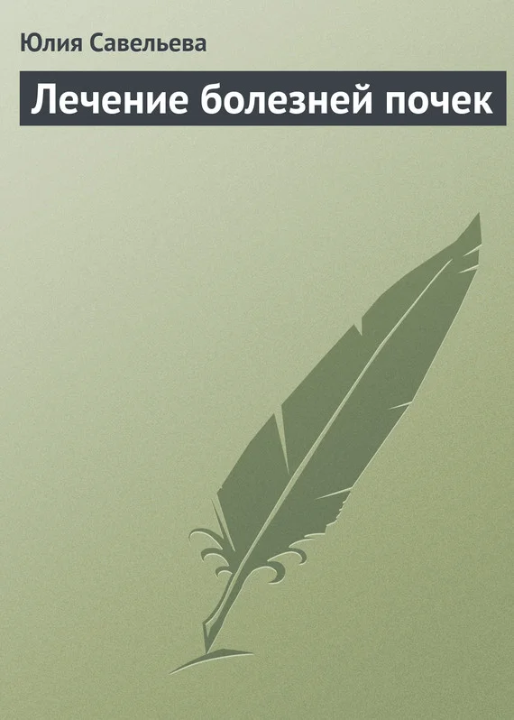 Обложка Лечение болезней почек
