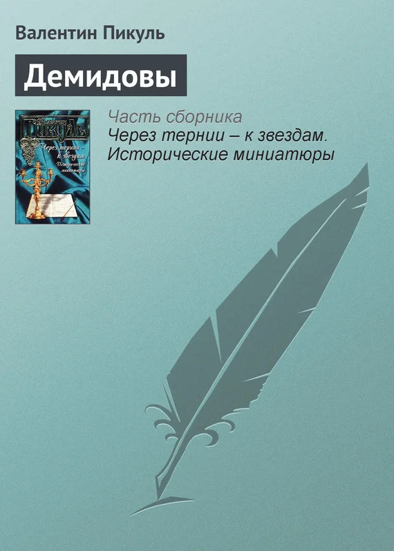 Обложка Демидовы