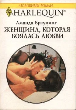 Обложка Женщина, которая боялась любви