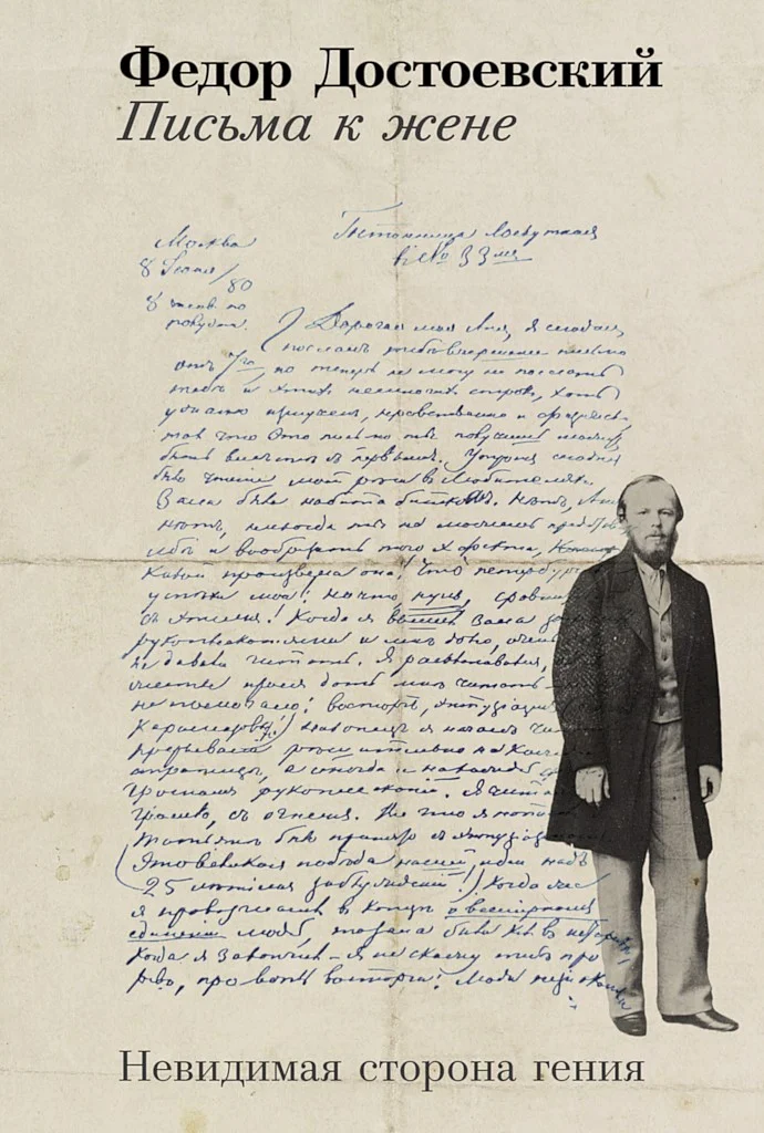 Обложка Письма к жене. Невидимая сторона гения